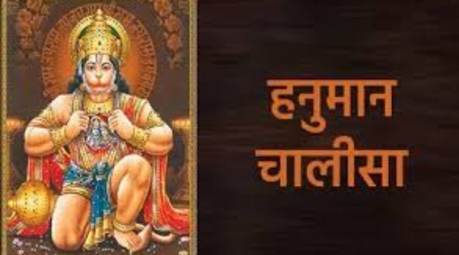 Hanuman Chalisa | हनुमान चालीसा